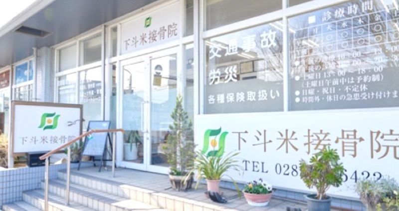 下斗米接骨院 バナー